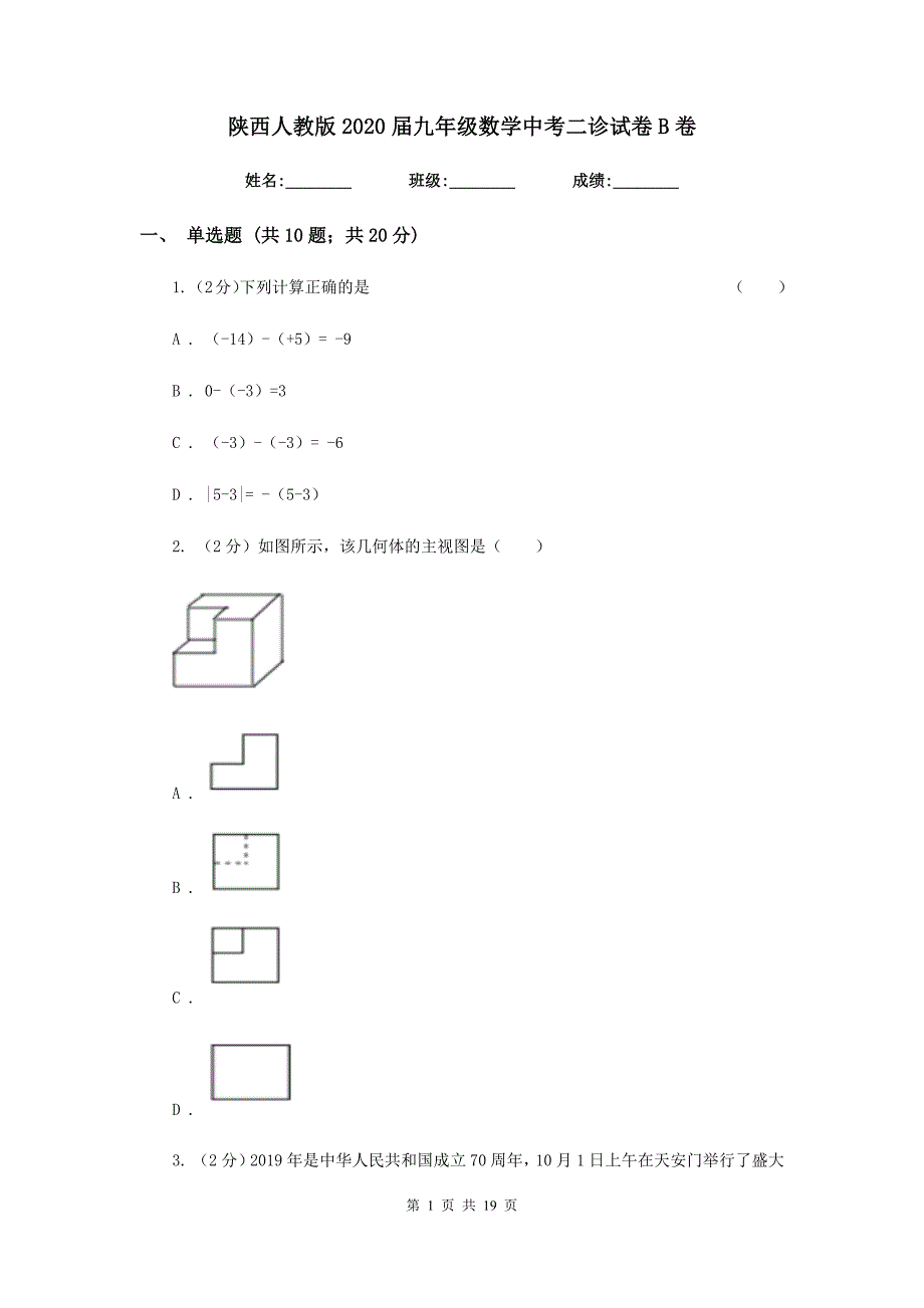 陕西人教版2020届九年级数学中考二诊试卷B卷.doc_第1页