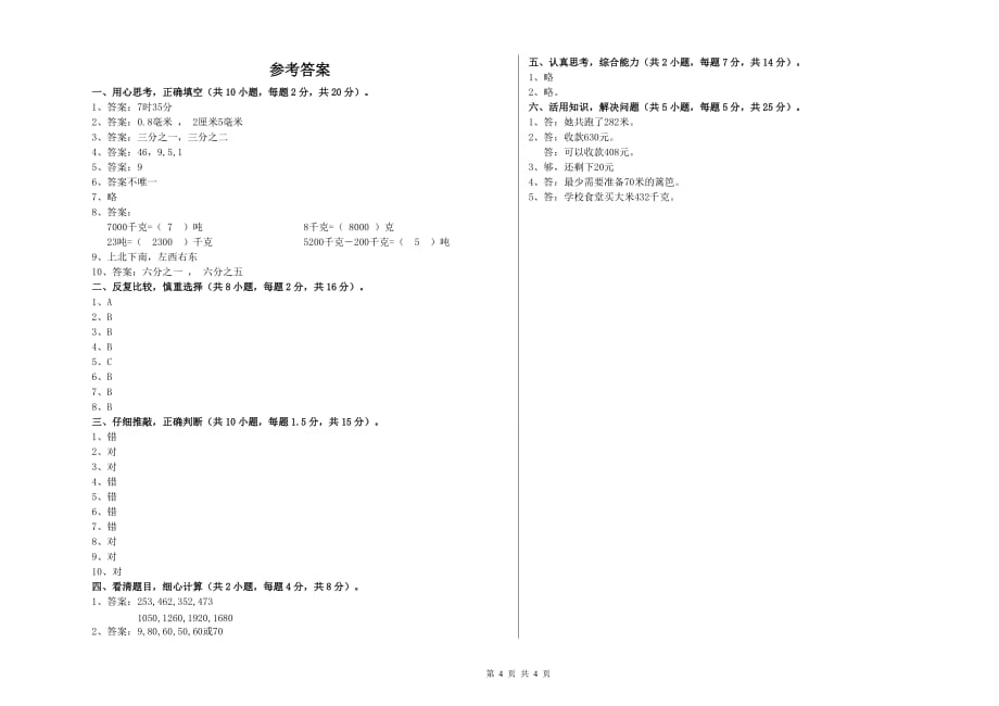 三年级数学【下册】开学考试试题 沪教版（附答案）.doc_第4页