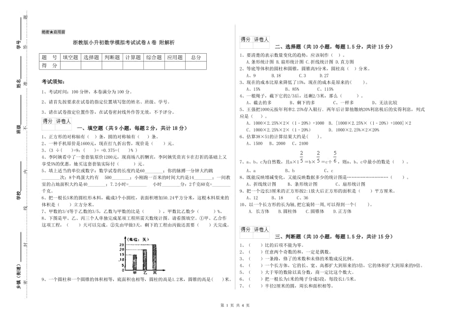 浙教版小升初数学模拟考试试卷A卷 附解析.doc_第1页