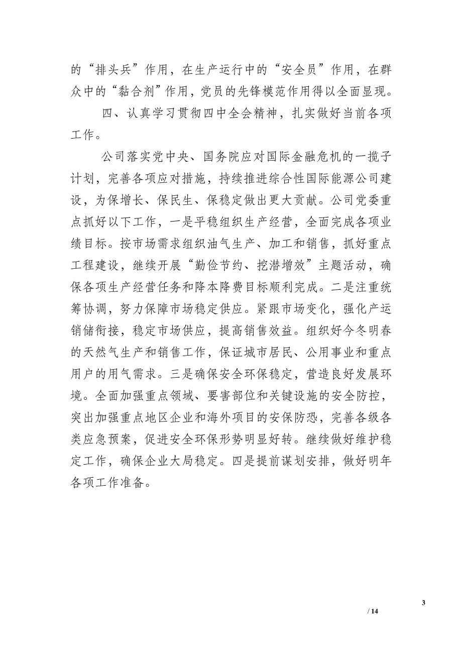 2011年石油公司党支部工作总结_1_第3页