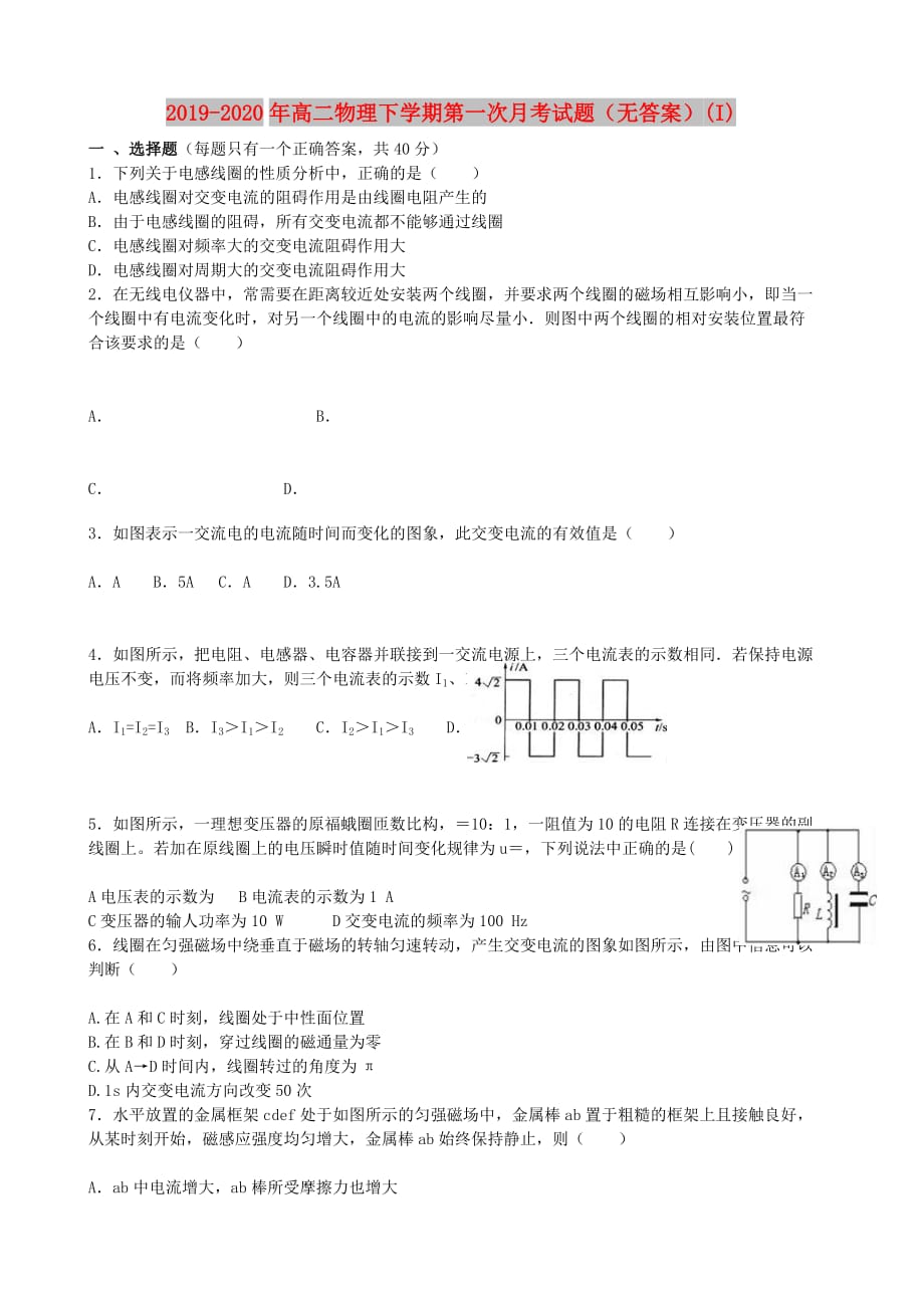 2019-2020年高二物理下学期第一次月考试题（无答案）（I）.doc_第1页