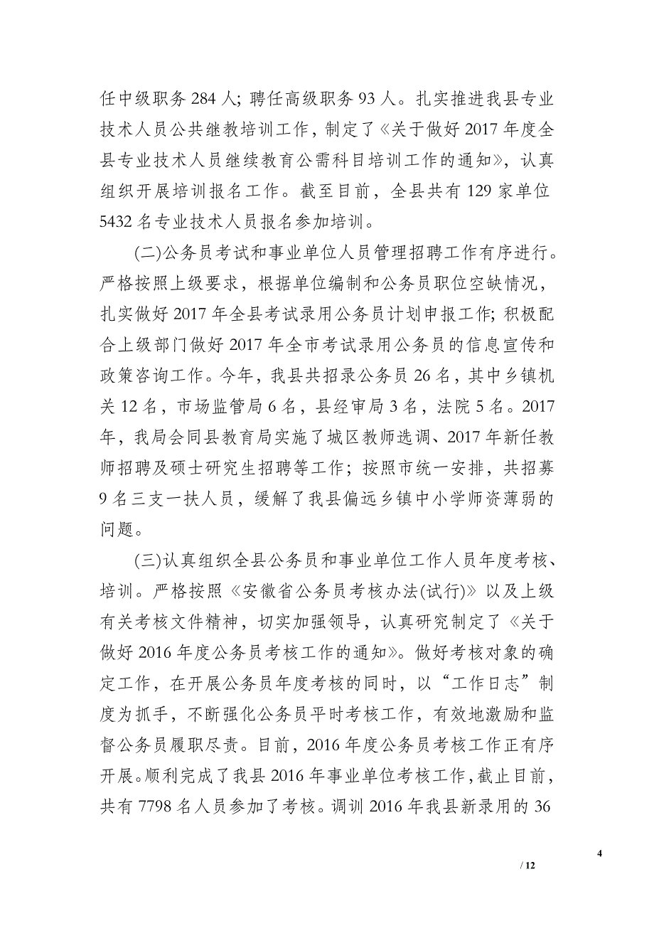 人社局2017年工作总结及2018年工作计划_2_第4页