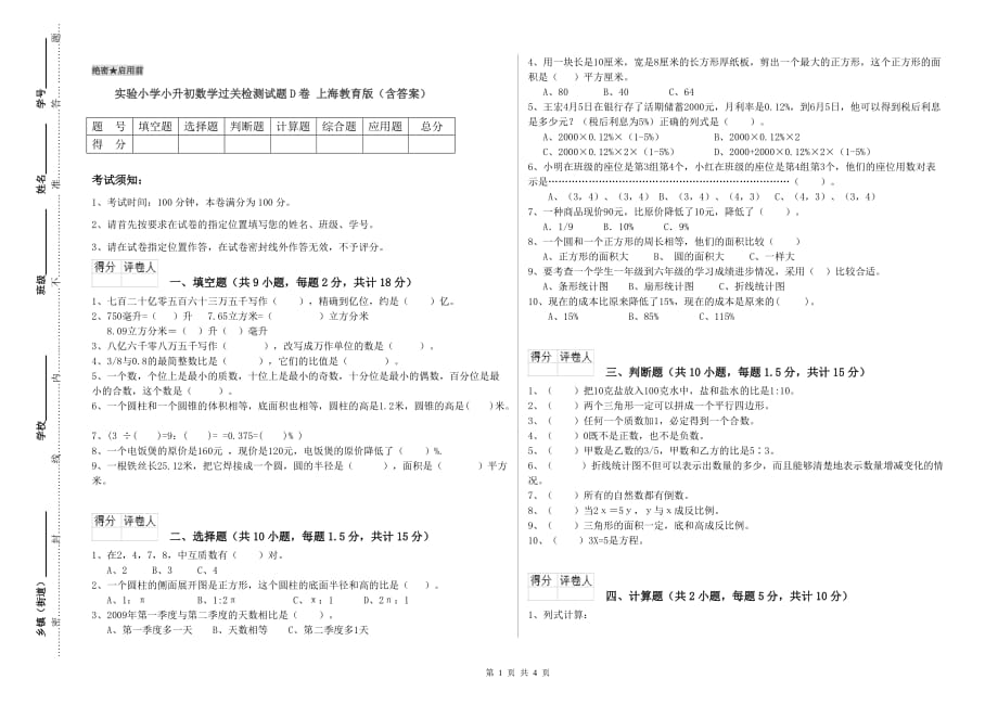 实验小学小升初数学过关检测试题D卷 上海教育版（含答案）.doc_第1页