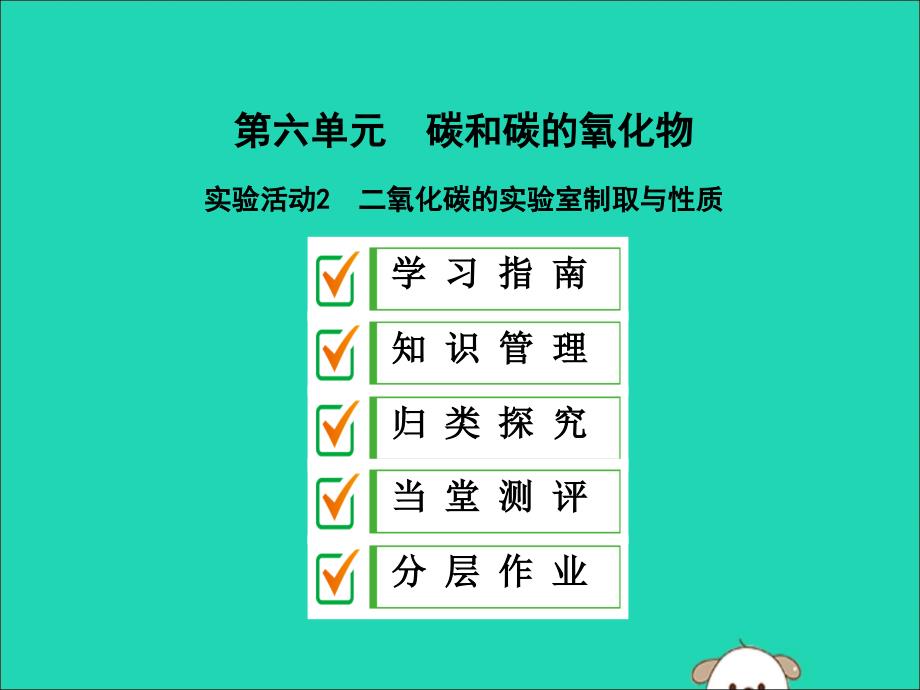 九年级化学上册第六单元碳和碳的氧化物实验活动2二氧化碳的实验室制取与性质课件新新人教_第1页