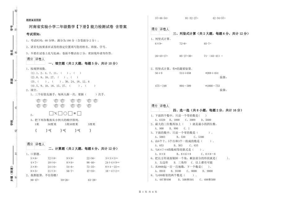 河南省实验小学二年级数学【下册】能力检测试卷 含答案.doc_第1页