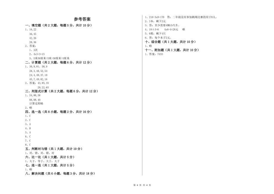 河南省实验小学二年级数学【下册】能力检测试卷 含答案.doc_第4页