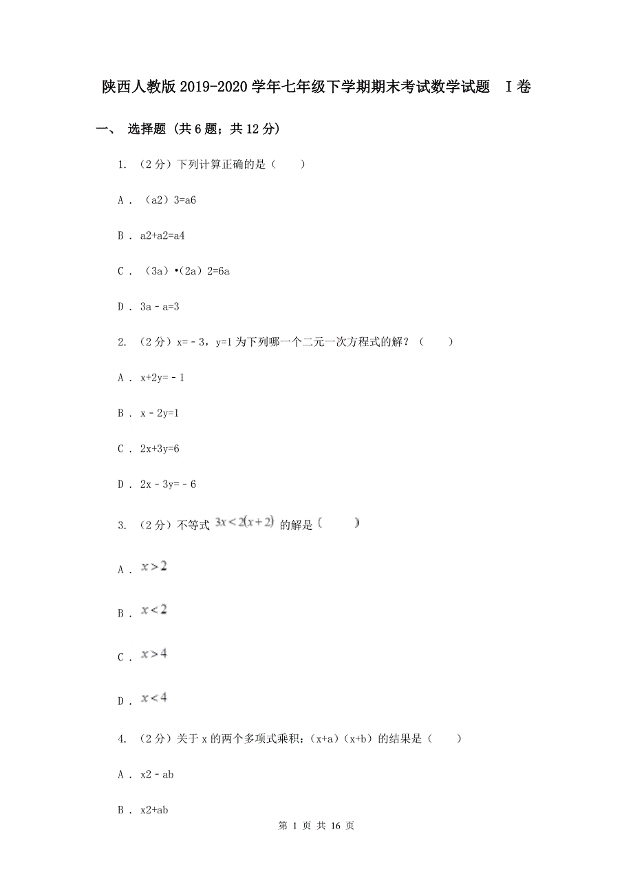 陕西人教版2019-2020学年七年级下学期期末考试数学试题 I卷.doc_第1页