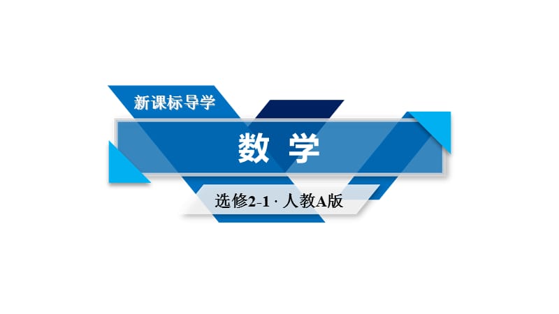 人教A版数学选修2－1同步配套课件：第三章　空间向量与立体几何3.1.1、2_第1页