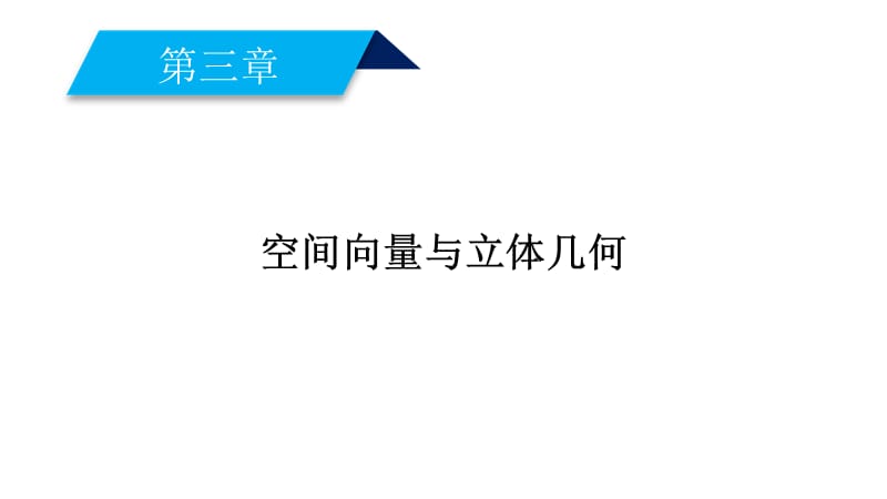 人教A版数学选修2－1同步配套课件：第三章　空间向量与立体几何3.1.1、2_第2页