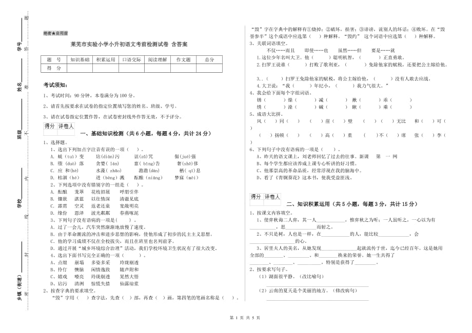 莱芜市实验小学小升初语文考前检测试卷 含答案.doc_第1页