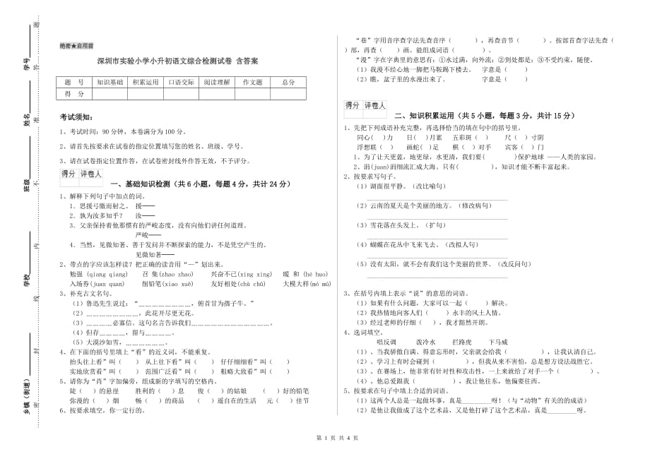 深圳市实验小学小升初语文综合检测试卷 含答案.doc_第1页