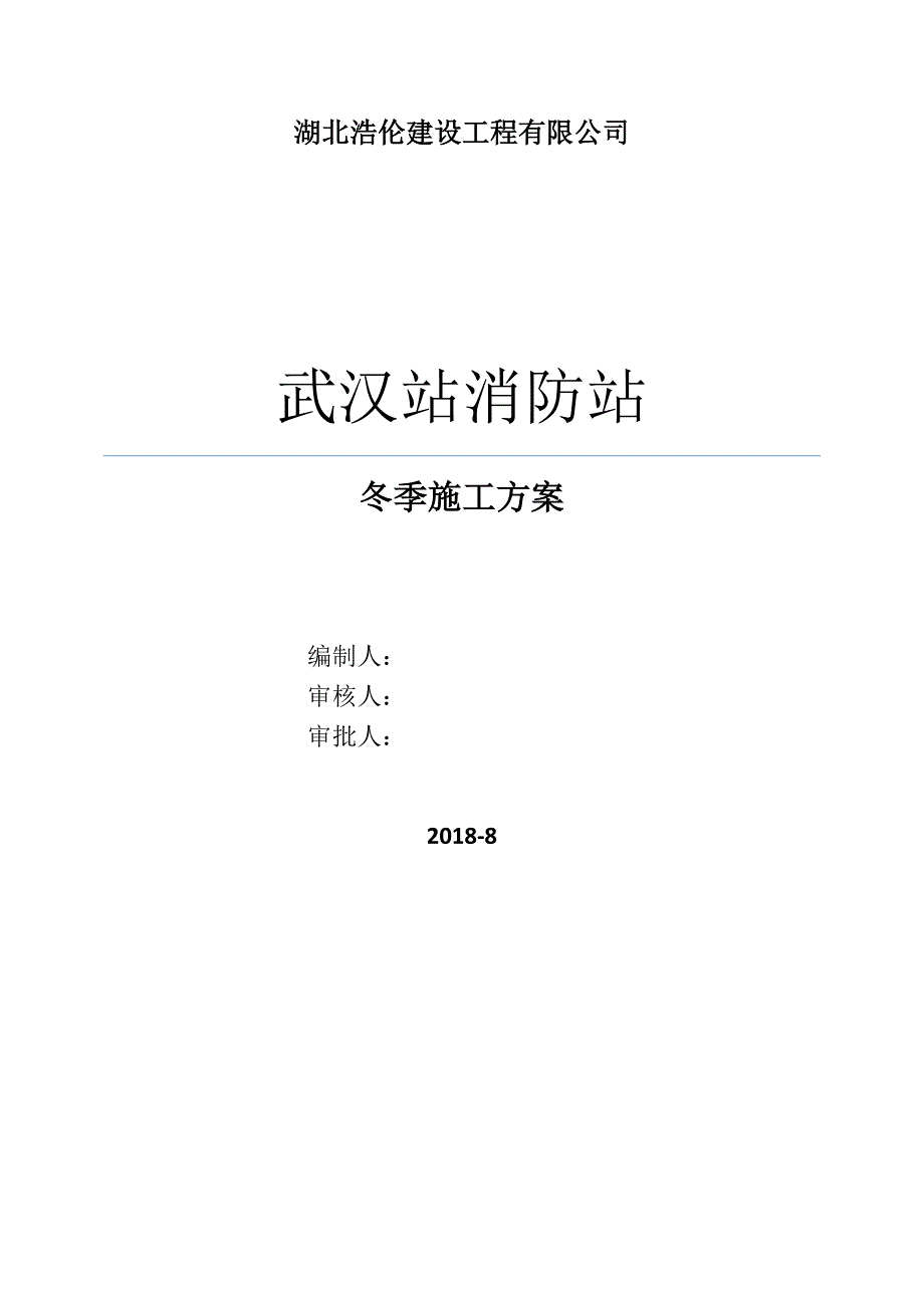 建筑工程冬季施工的方案_第1页