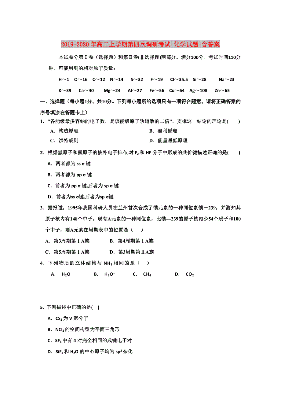 2019-2020年高二上学期第四次调研考试 化学试题 含答案.doc_第1页