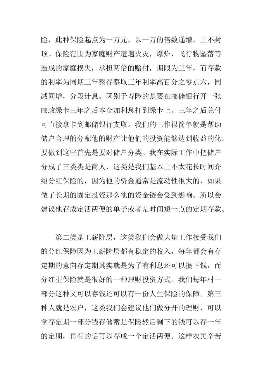 XX有关大学生的邮政保险实习报告[范本]_第5页