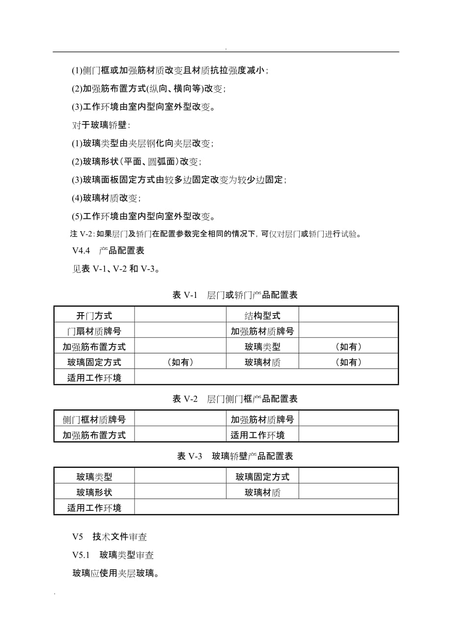 电梯门和玻璃轿壁型式试验要求_第4页