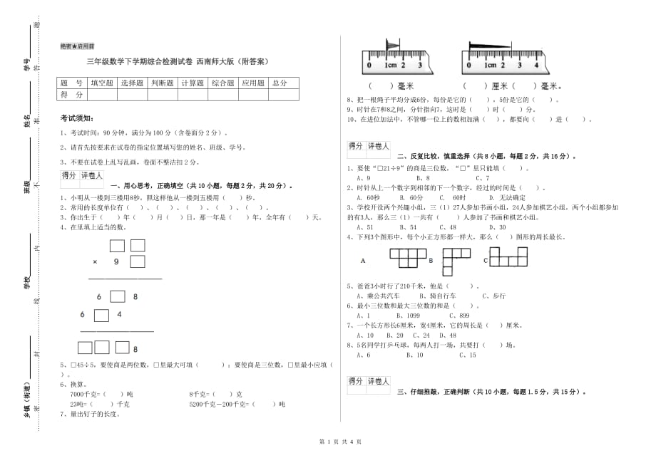 三年级数学下学期综合检测试卷 西南师大版（附答案）.doc_第1页