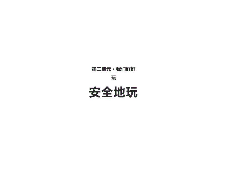 人教部编版二年级下册道德与法治8 安全地玩 课件（共10张PPT）_第1页