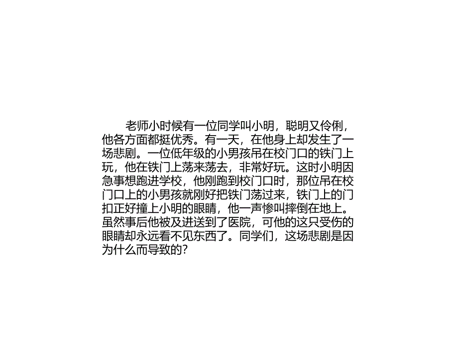 人教部编版二年级下册道德与法治8 安全地玩 课件（共10张PPT）_第3页