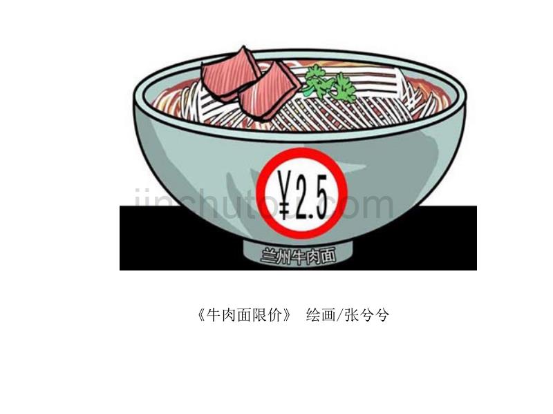 案例2-牛肉面限价风波.ppt_第4页