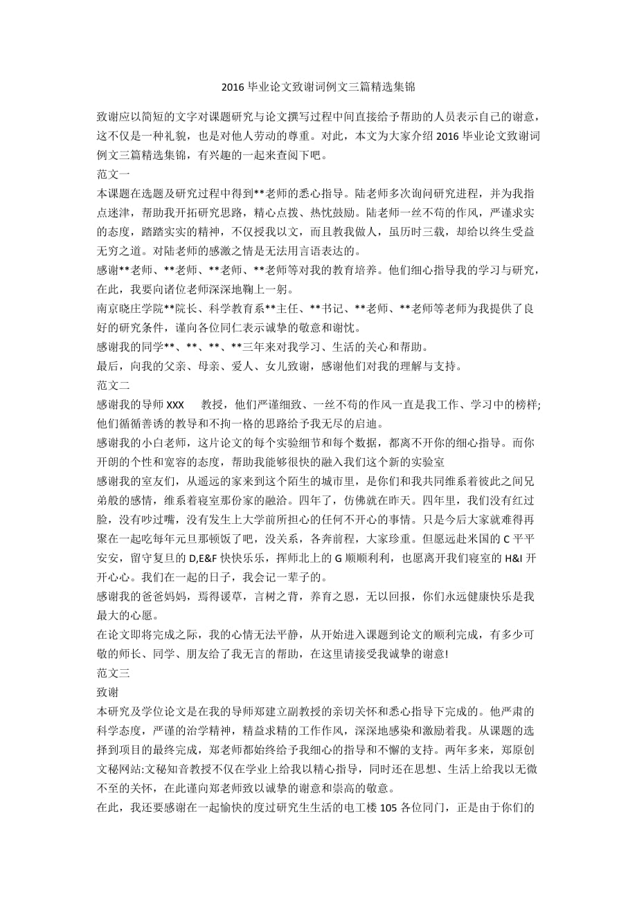 2016毕业论文致谢词例文三篇精选集锦.docx_第1页