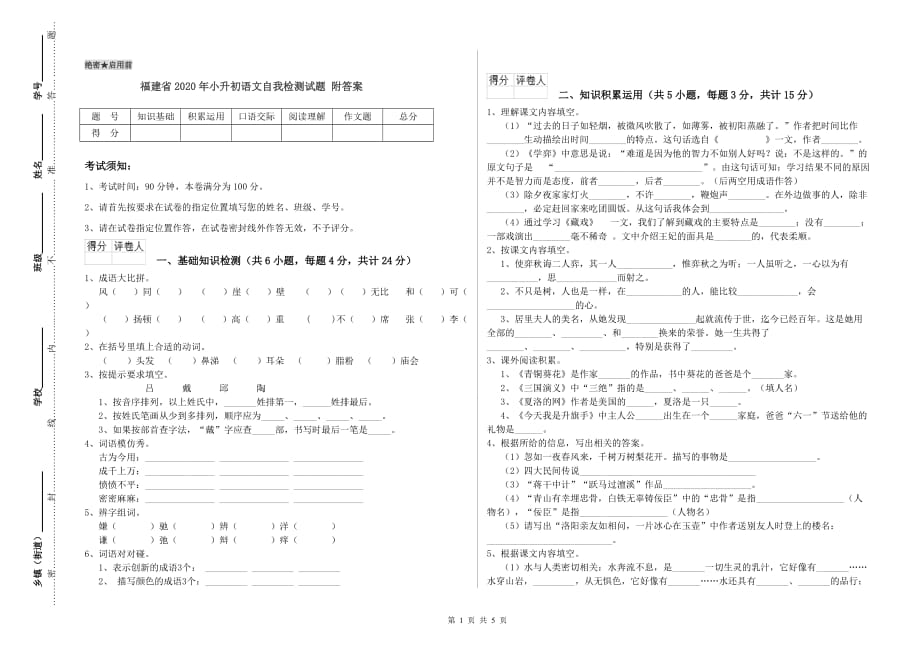 福建省2020年小升初语文自我检测试题 附答案.doc_第1页