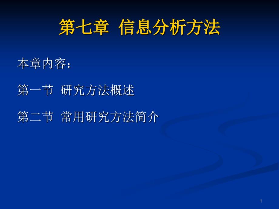 信息分析方法ppt课件.ppt_第1页