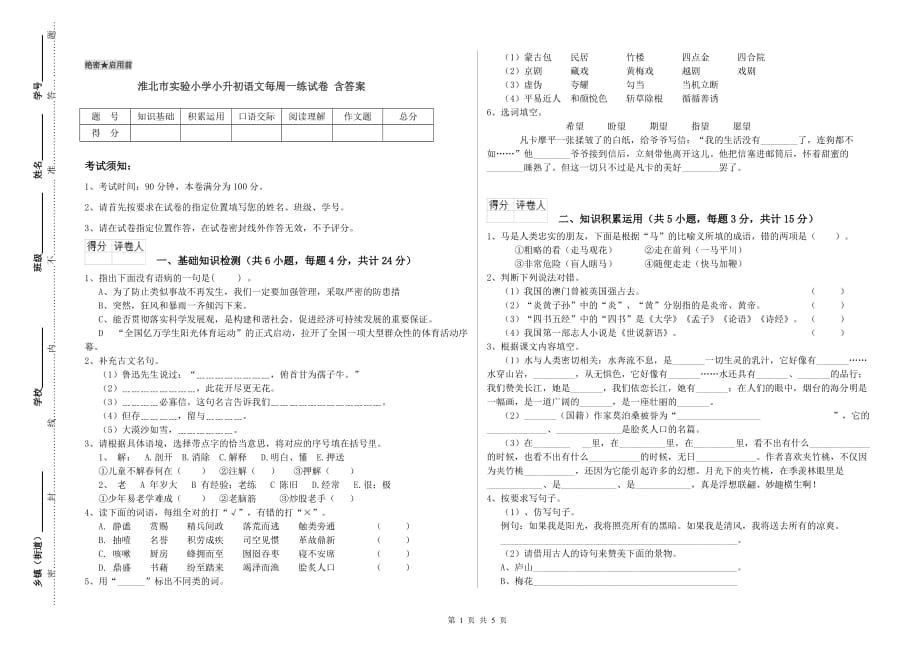 淮北市实验小学小升初语文每周一练试卷 含答案.doc_第1页