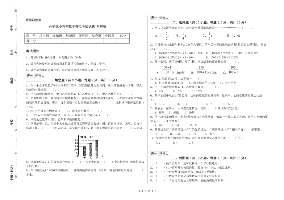 外研版小升初数学模拟考试试题 附解析.doc_第1页