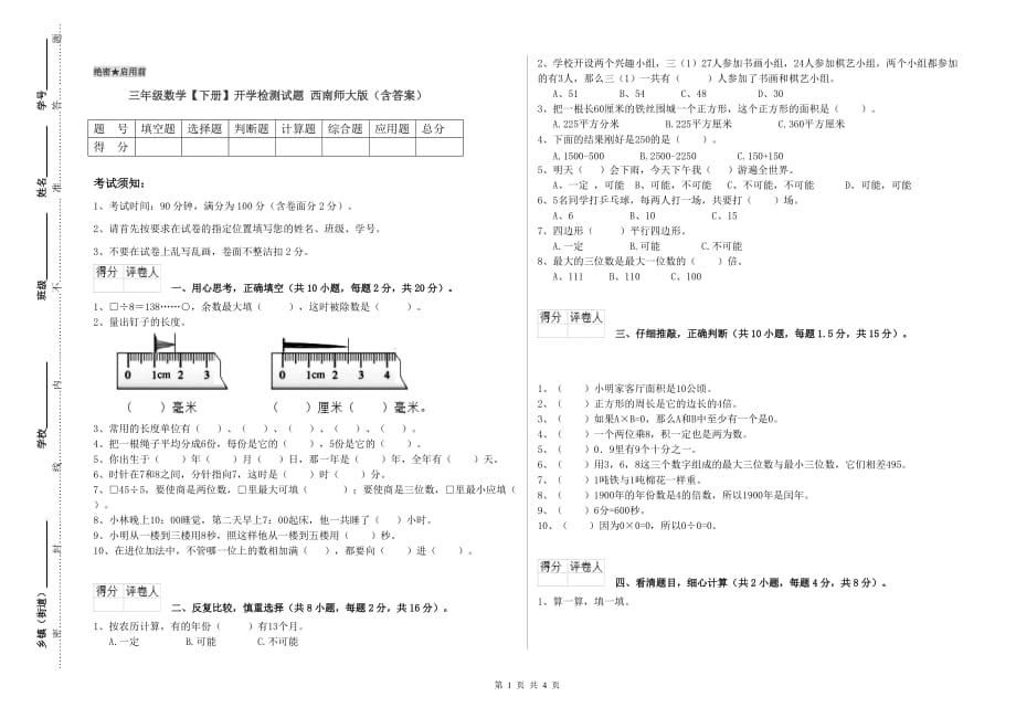 三年级数学【下册】开学检测试题 西南师大版（含答案）.doc_第1页