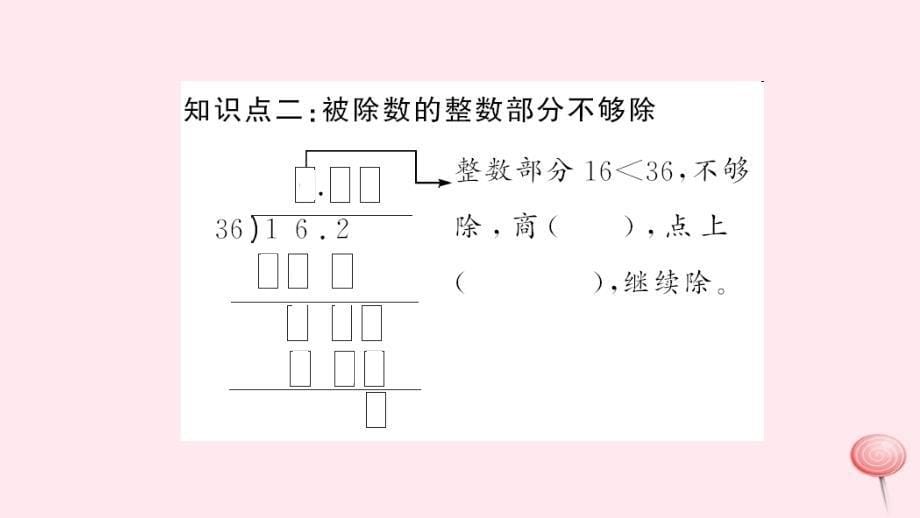 五年级数学上册第3单元小数除法第2课时除数是整数的小数除法习题课件新人教_第5页