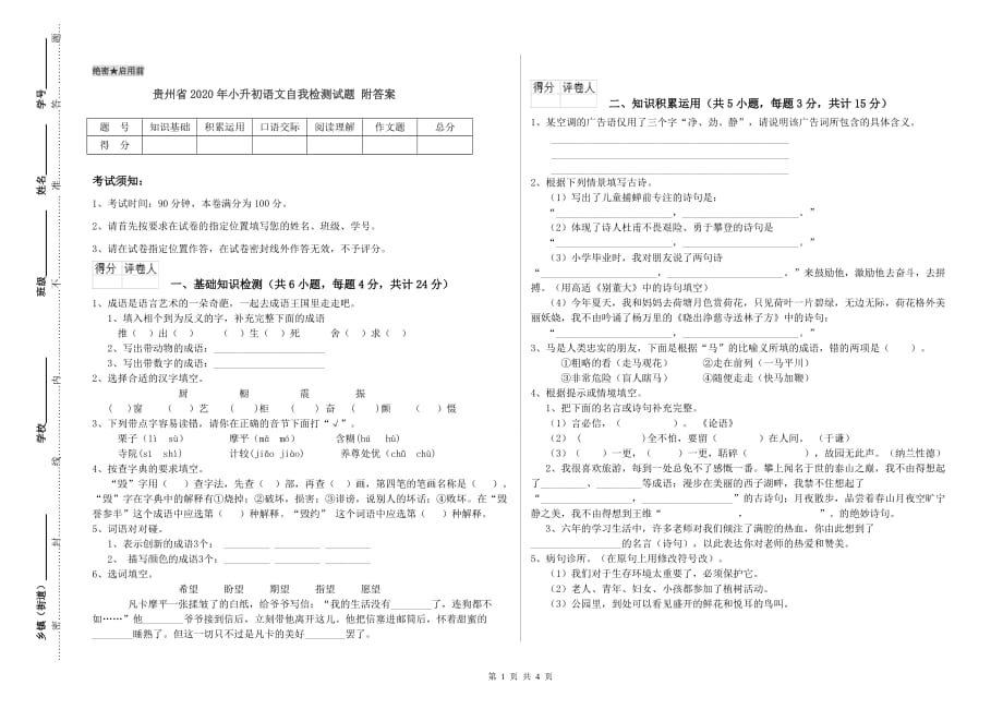 贵州省2020年小升初语文自我检测试题 附答案.doc_第1页