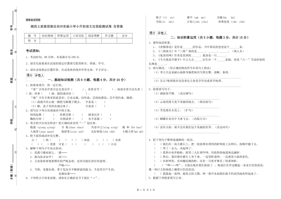 湘西土家族苗族自治州实验小学小升初语文自我检测试卷 含答案.doc_第1页