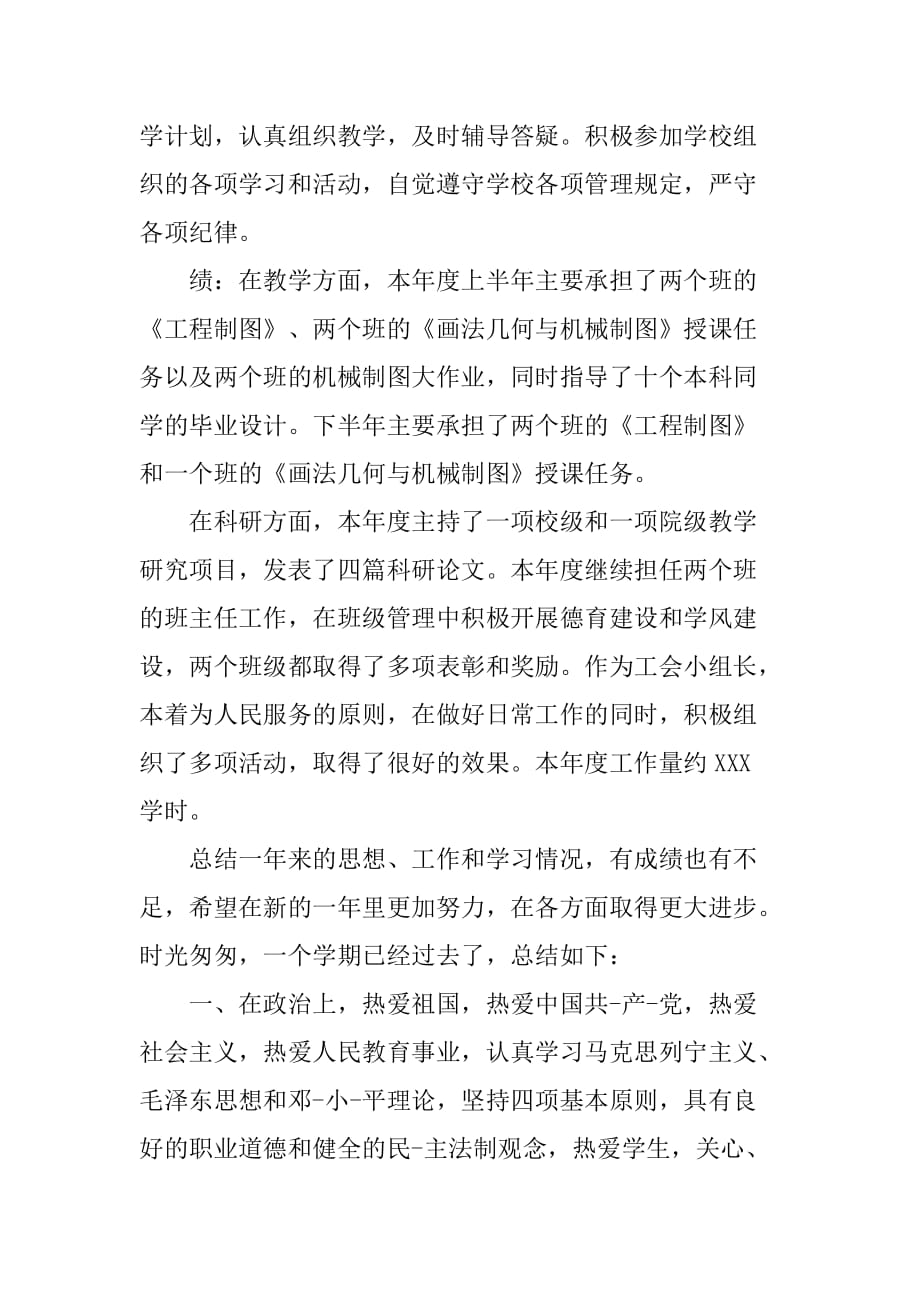 XX年大学教师年度工作总结[范本]_第2页