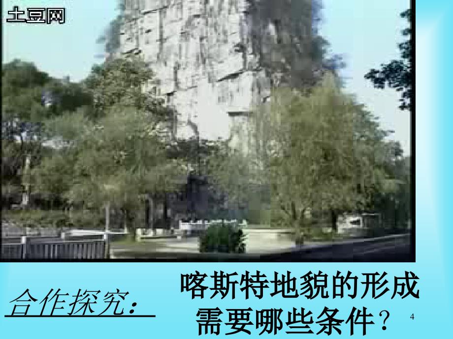 优质课喀斯特地貌桂林山水ppt课件 (2).ppt_第4页