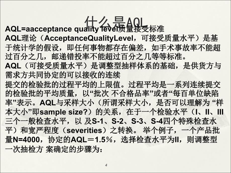 AQL知识培训ppt课件.ppt_第4页