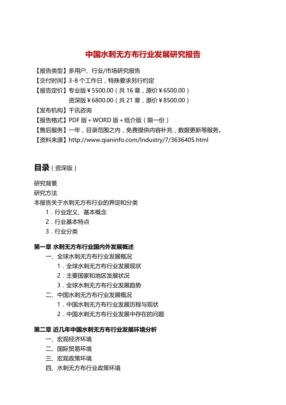 中国水刺无方布行业发展研究报告.docx_第3页