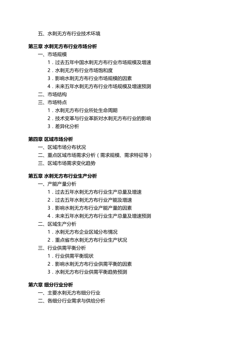 中国水刺无方布行业发展研究报告.docx_第4页