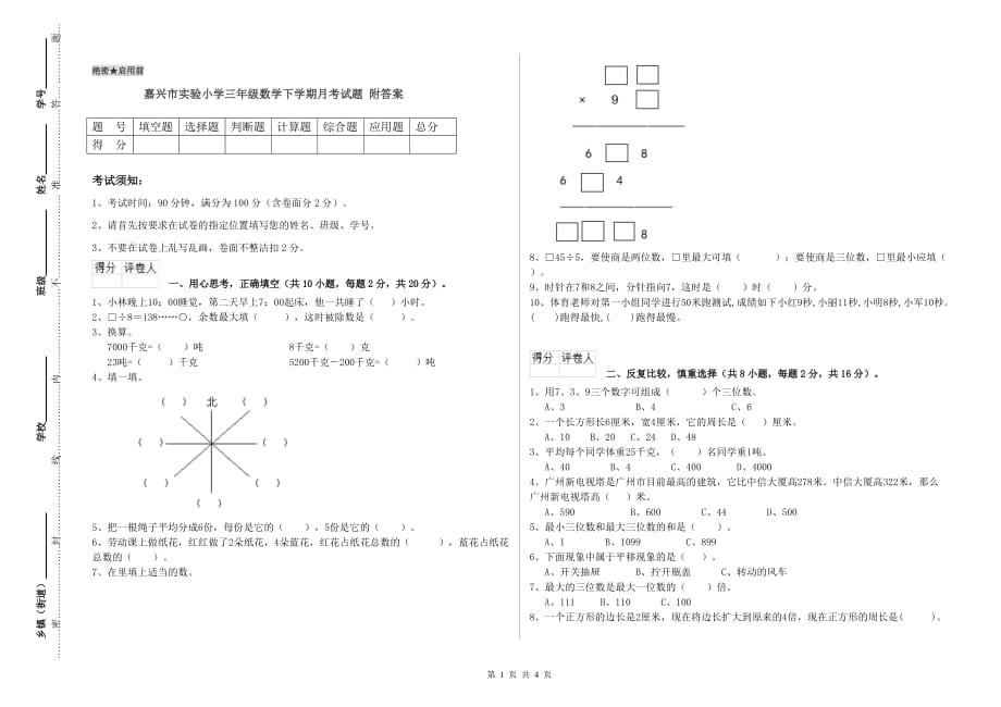 嘉兴市实验小学三年级数学下学期月考试题 附答案.doc_第1页