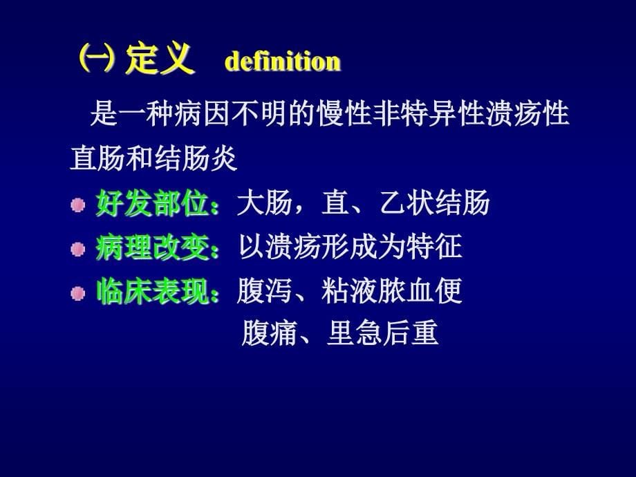 《炎症性肠病》PPT课件.ppt_第5页