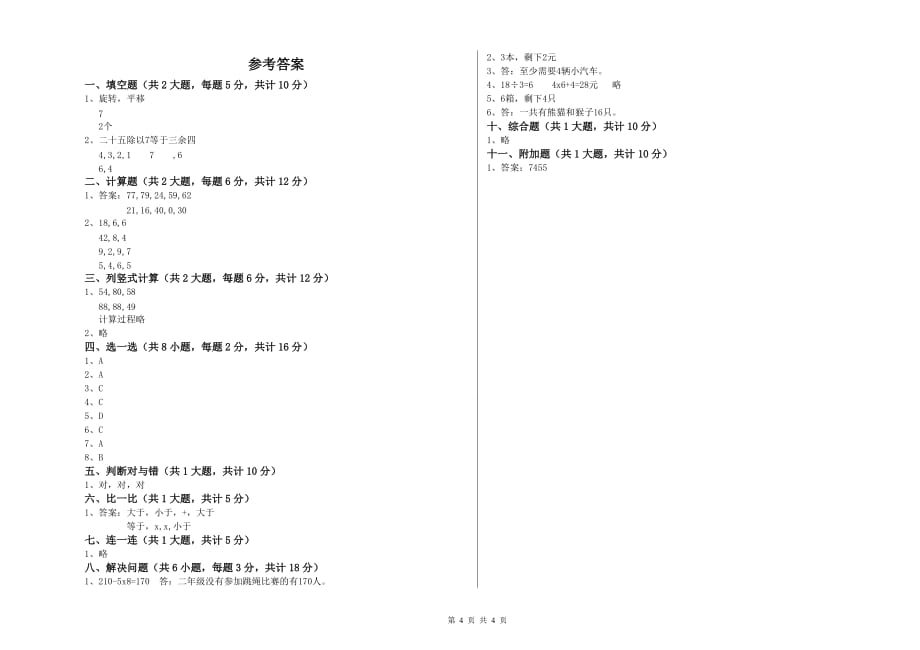 山西省实验小学二年级数学下学期自我检测试题 含答案.doc_第4页