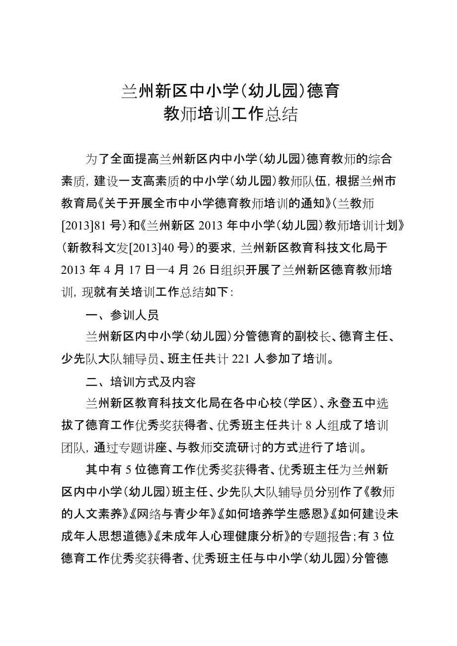 兰州新区德育教师培训总结.doc_第1页