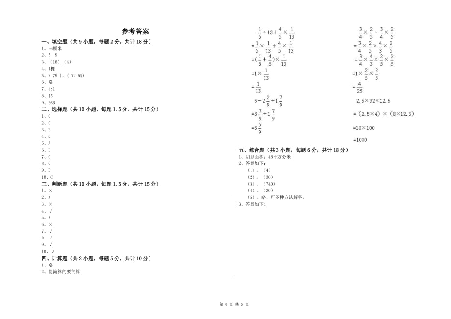 重点小学小升初数学自我检测试题C卷 长春版（含答案）.doc_第4页