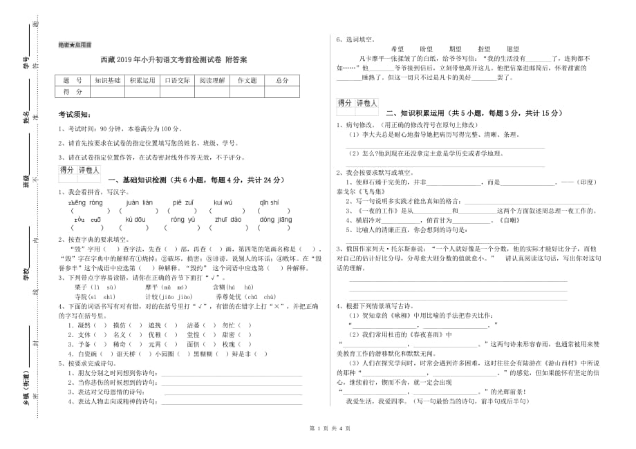 西藏2019年小升初语文考前检测试卷 附答案.doc_第1页