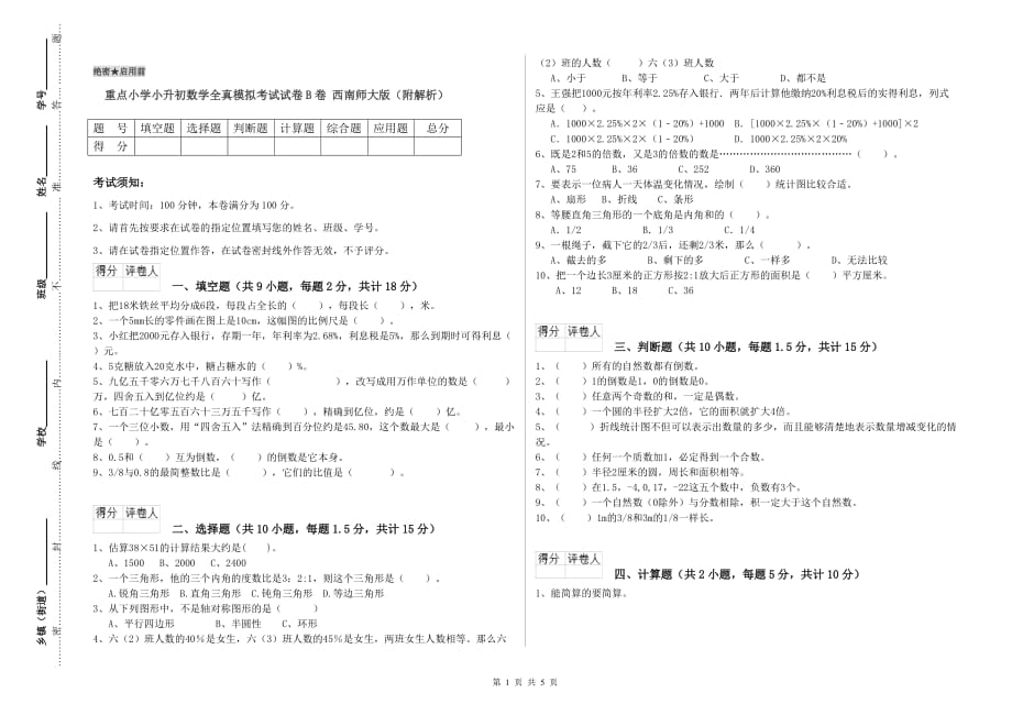 重点小学小升初数学全真模拟考试试卷B卷 西南师大版（附解析）.doc_第1页