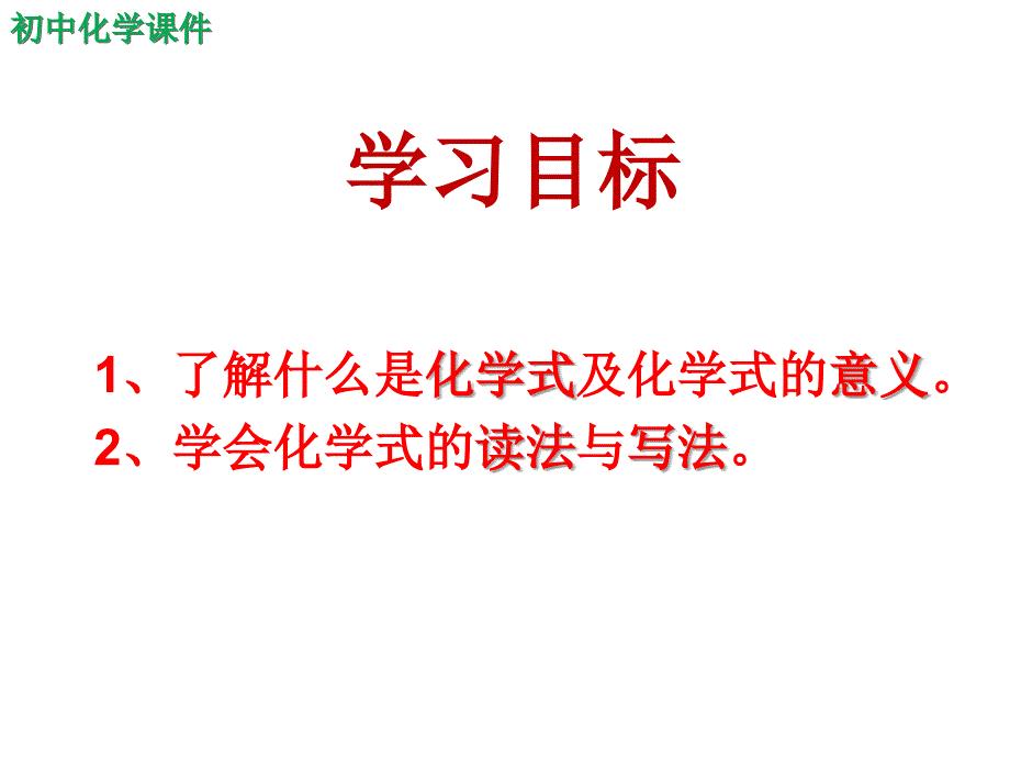 初中化学自然界的水之化学式课件