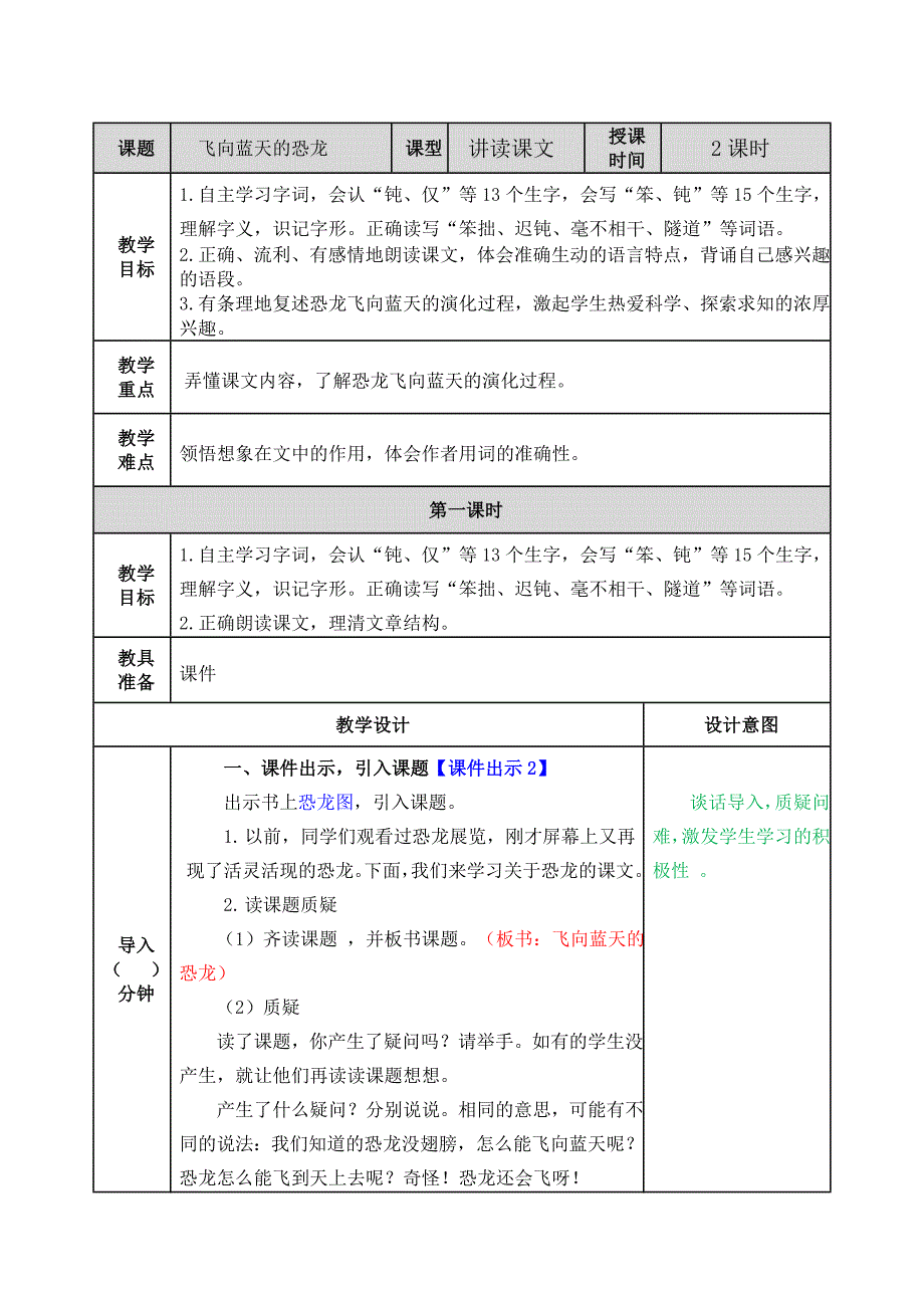 语文四年级下册教案飞向蓝天的恐龙教案_第1页