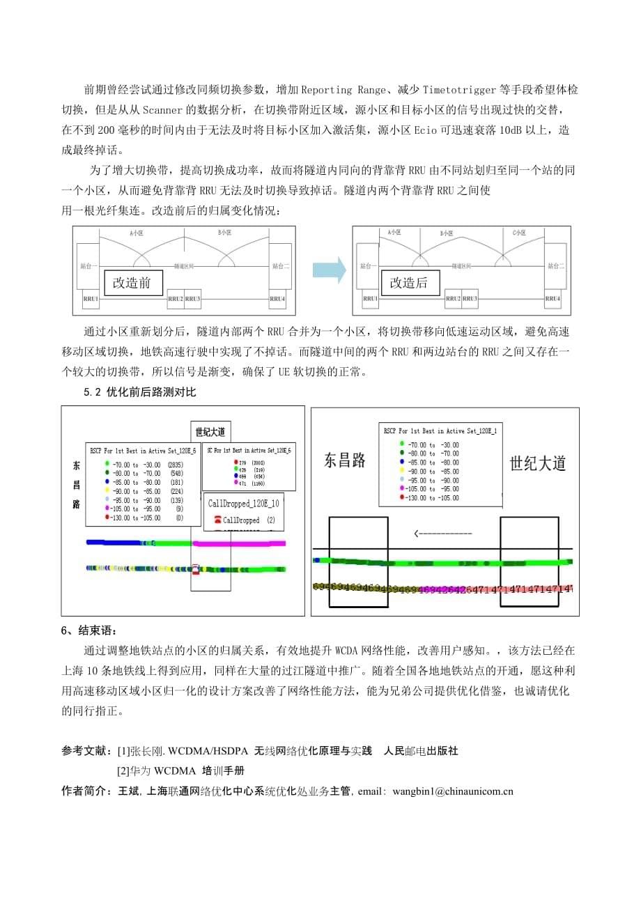 上海关于WCDMA地铁隧道覆盖的规划原则探讨.doc_第5页