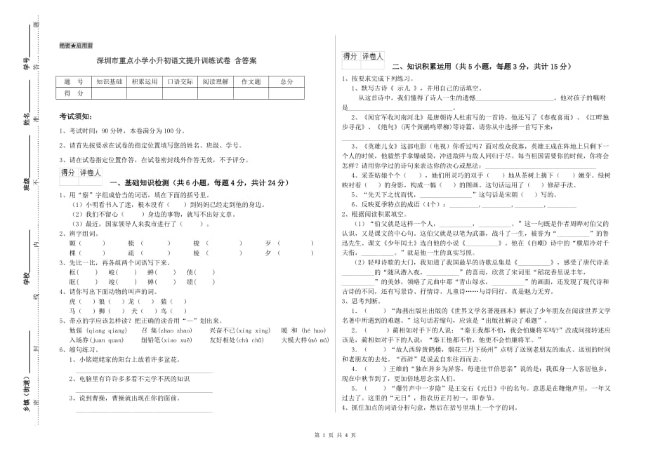 深圳市重点小学小升初语文提升训练试卷 含答案.doc_第1页