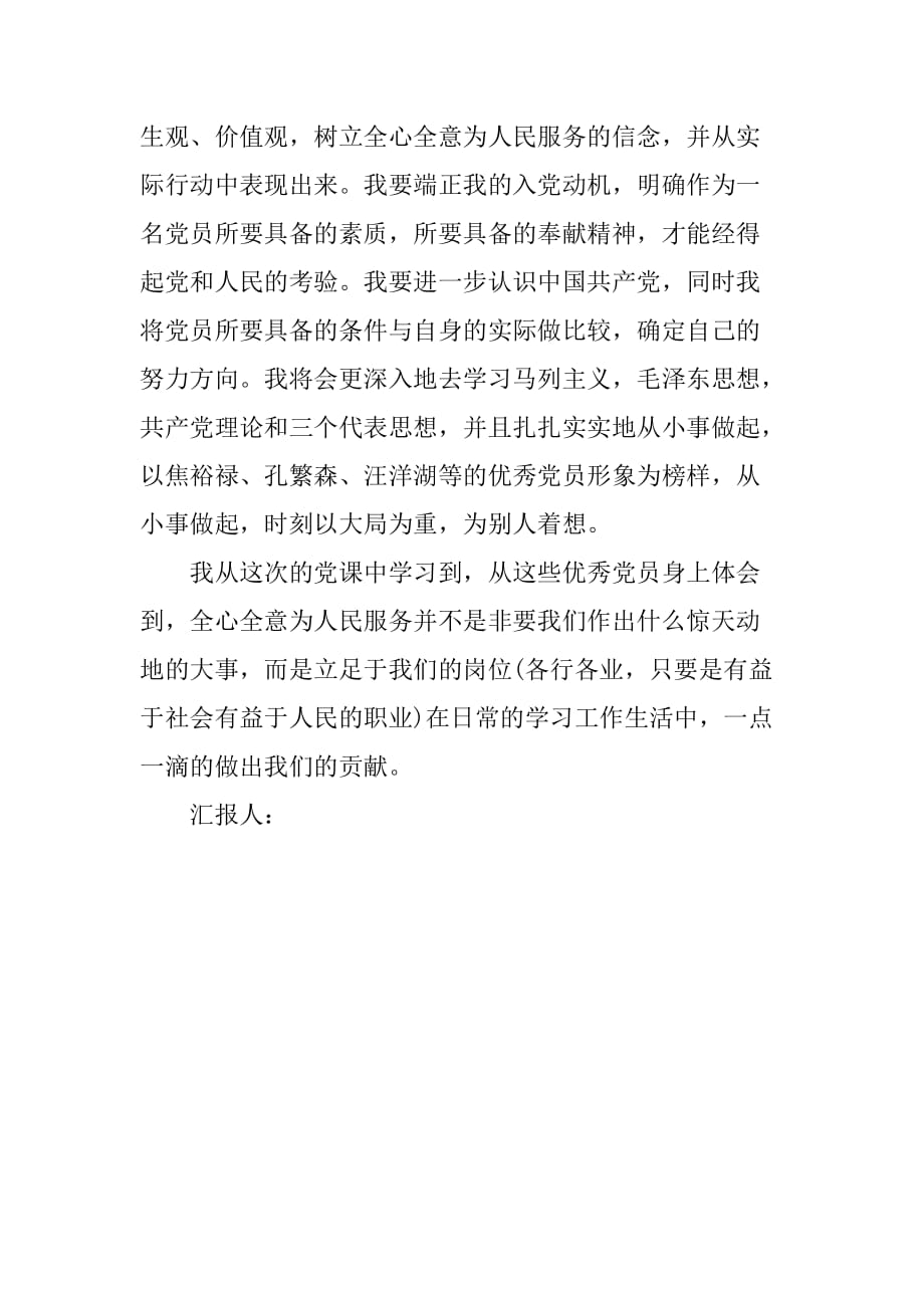 XX年7月入党积极分子思想汇报：以党员的要求来要求自己[范本]_第3页