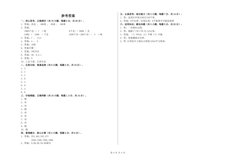 温州市实验小学三年级数学上学期综合练习试题 附答案.doc_第4页